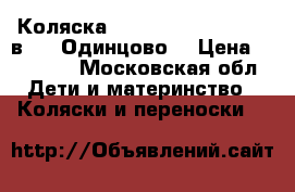 Коляска Adamex Pajero Alu (2 в 1)( Одинцово) › Цена ­ 12 500 - Московская обл. Дети и материнство » Коляски и переноски   